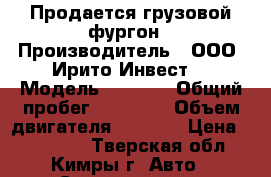 Продается грузовой фургон › Производитель ­ ООО “Ирито-Инвест“ › Модель ­ 1 041 › Общий пробег ­ 29 356 › Объем двигателя ­ 3 168 › Цена ­ 150 000 - Тверская обл., Кимры г. Авто » Спецтехника   